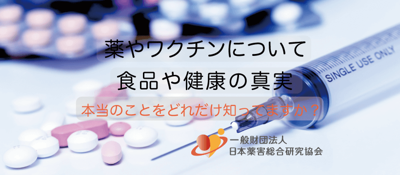 一般財団法人日本薬害総合研究協会