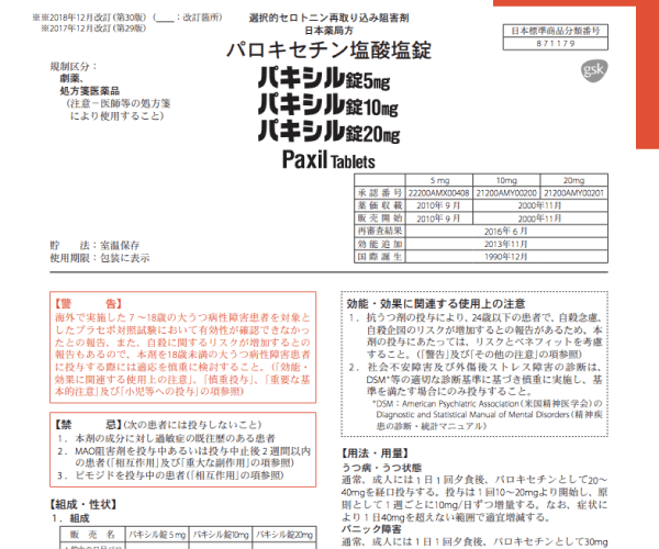 SSRIパキシル添付文章1